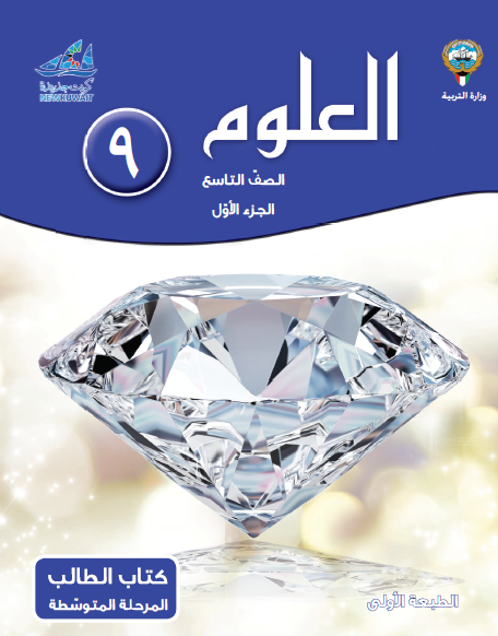 كتاب العلوم للصف التاسع الفصل الأول